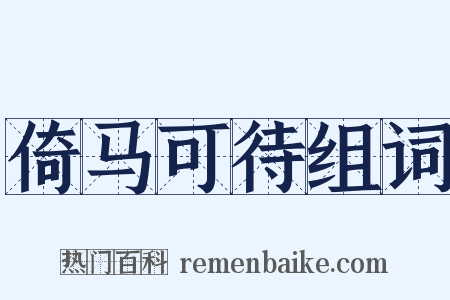 倚马可待组词是什么意思的图片